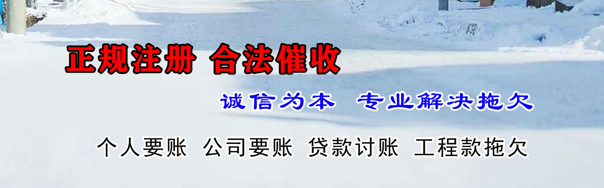 平和清账公司
