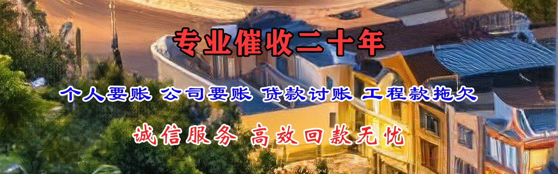 平和金顺要债公司
